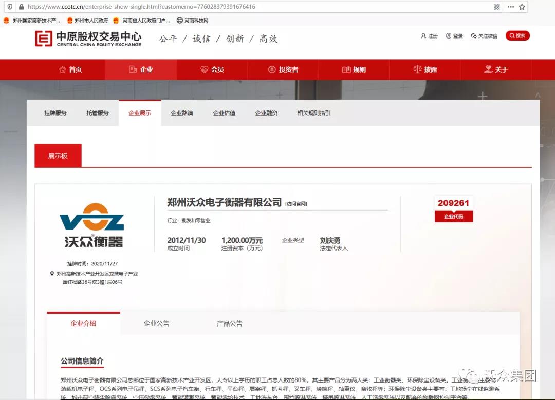 2020年11月27日 郑州沃众电子衡器有限公司 成功挂牌新四板