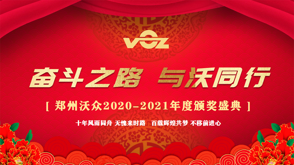 郑州沃众2020-2021年会 郑州沃众2020-2021年会